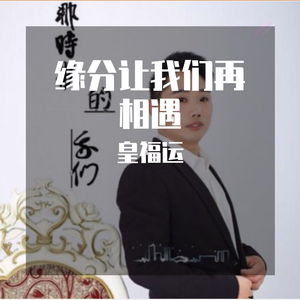 缘分让我们再相遇
