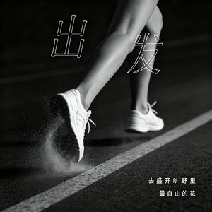 出发
