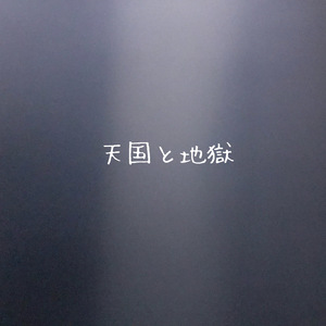 天国と地獄