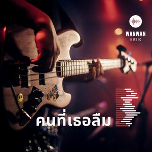 คนที่เธอลืม