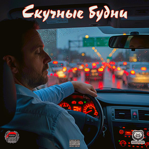 Скучные будни