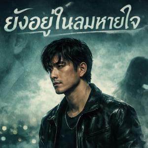 ยังอยู่ในลมหายใจ