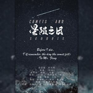 星陨之日