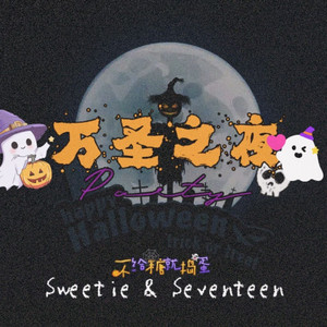 万圣之夜(不给糖就捣蛋~) 伴奏