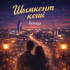 ШЫМКЕНТ КЕШІ