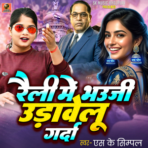 Railly Me Bhauji Udavelu Garda