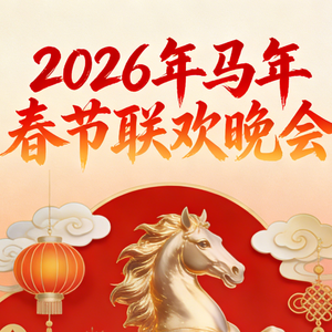 快乐小马 王安宇宇、黄子弘凡凡、胡先煦煦、范丞相