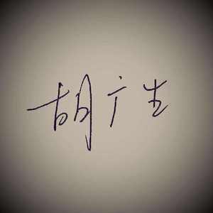 胡广生