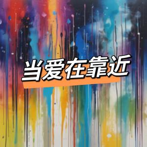 每一次当爱在靠近(k-pop)