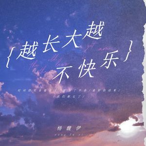 越长大越不快乐