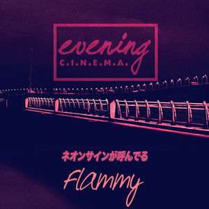 ネオンサインが呼んでる (Flammy Remix)