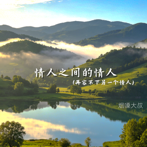 情人之间的情人(再容不下另一个情人)