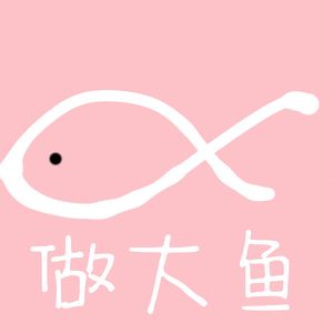 我要做大鱼(纯音)