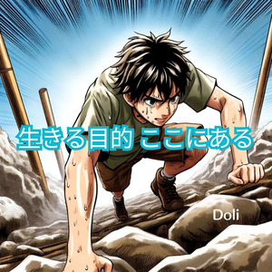 生きる目的 ここにある