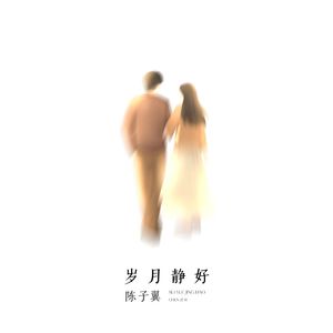 岁月静好