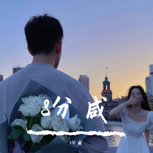 留什么给你