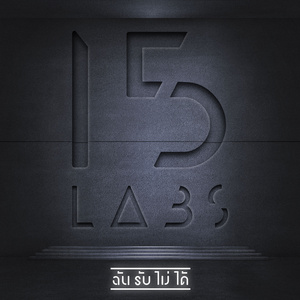 ฉันรับไม่ได้