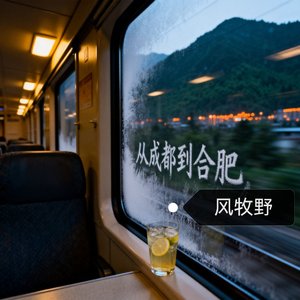 乐山成都合肥309.wav