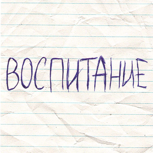 Воспитание