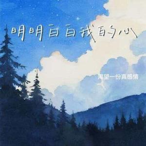 明明白白我的心 (Cover 李宗盛 & 梁静茹)