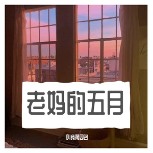 老妈的五月