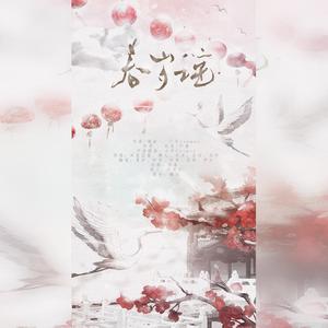 春岁谣