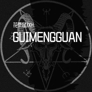 GUIMENGUAN(1)