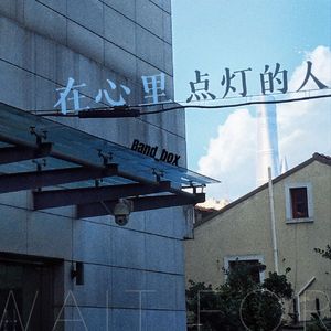 在心里点灯的人