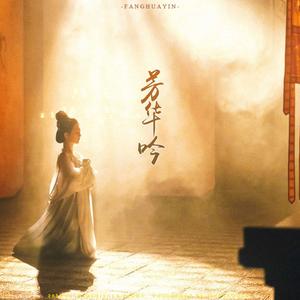 芳华吟—《国色芳华》插曲