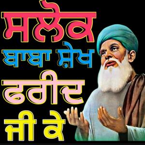 Salok Shekh Farid Ji (ਸਲੋਕ ਸੇਖ ਫਰੀਦ ਜੀ ਕੇ)