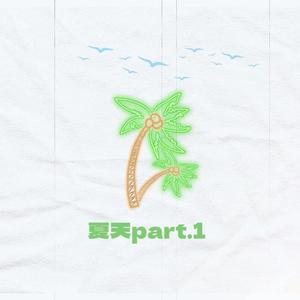 夏天part1