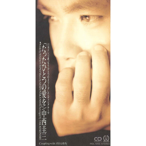 たったひとつの愛を