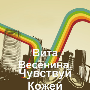 Чувствуй Кожей
