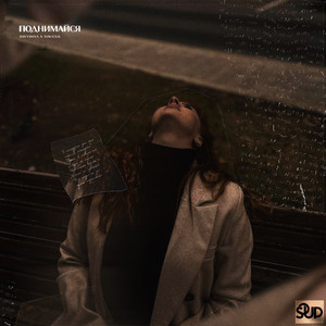 Поднимайся (Original Mix)