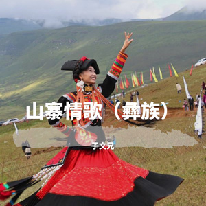 山寨情歌（彝族）