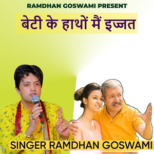 बेटी के हाथों मैं इज्जत