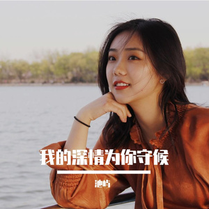 我的深情为你守候