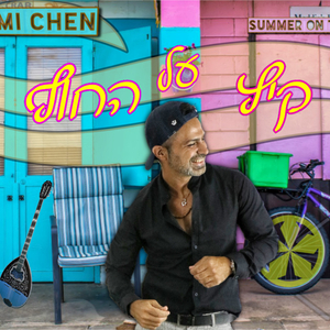 קיץ על החוף