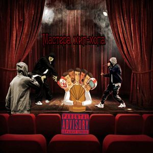 Мастера хип-хопа