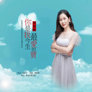 你是我今生最爱的宝 (独唱版)