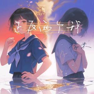 正反两个我（cover：糯米）