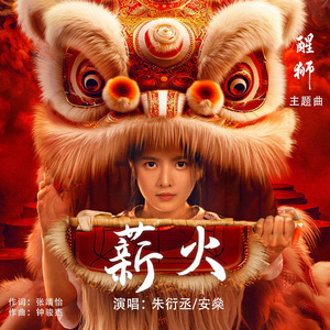 薪火（《醒狮》网剧主题曲）（伴奏）