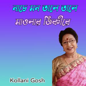 নাচে মন তালে তালে মাওলার জিকীরে