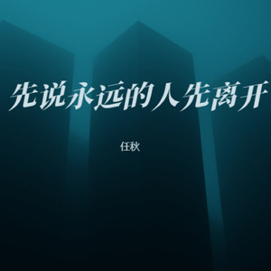 先说永远的人先离开