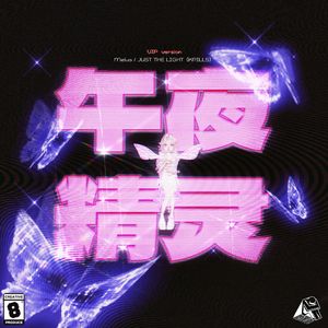 午夜精灵(JUST THE LIGHT-KPILLS VIP version)