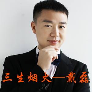 三生烟火