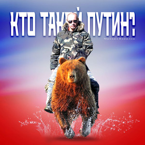 Доктор Путин TCM Beats & YARCHE Prod.
