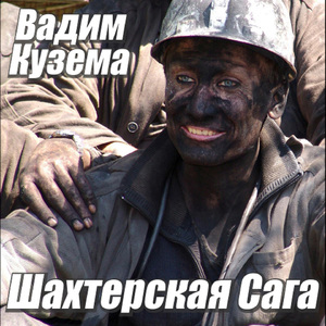 Шахтерская сага