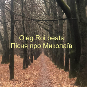 Пісня про миколаїв