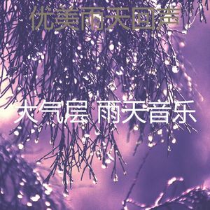 微妙的暴风雨心情